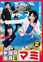 Amazon.co.jp: 1分半劇場 参議院議員候補マミ(2) [DVD] : 山崎